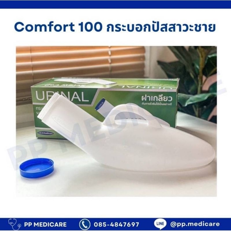 Comfort100 กระบอกปัสสาวะชาย กระบอกฉี่ชาย ฝาเกลียวปิดสนิท จุ 1000 ml.