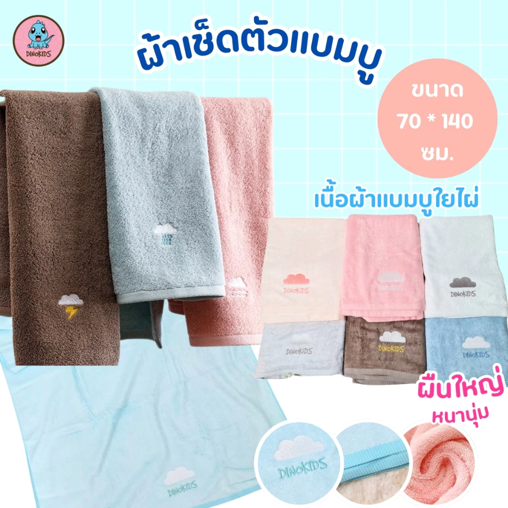 ผ้าขนหนู ผ้าเช็ดตัวแบมบู ผ้าเยื่อไผ่ Bamboo Cotton แอนตี้แบคทีเรีย ไร้กลิ่นอับชื้น ขนาด70*140 Cm. เนื้อนุ่ม ซับน้ำดีมาก