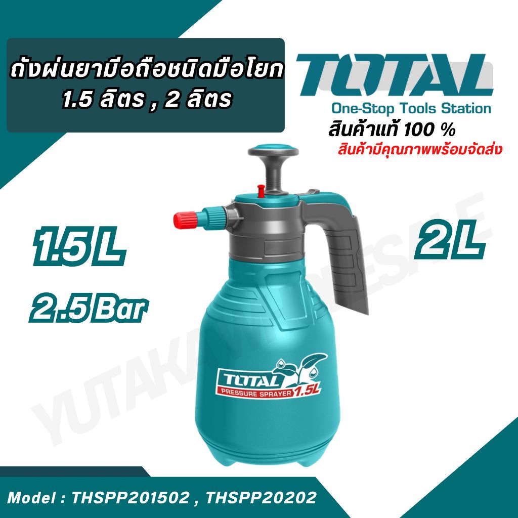 TOTAL ถังพ่นยามือถือ ชนิดมือโยก 1.5 ลิตร รุ่น THSPP201502 , 2 ลิตร รุ่น THSPP20202 ของแท้ ส่งเร็ว