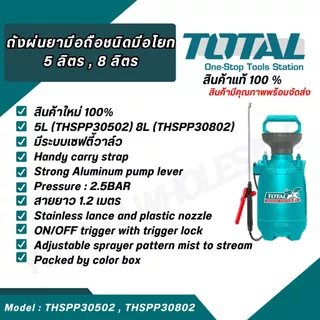 TOTAL ถังพ่นยามือถือชนิดมือโยก 5 ลิตร รุ่น THSPP30502 , 8 ลิตร รุ่น THSPP30802
