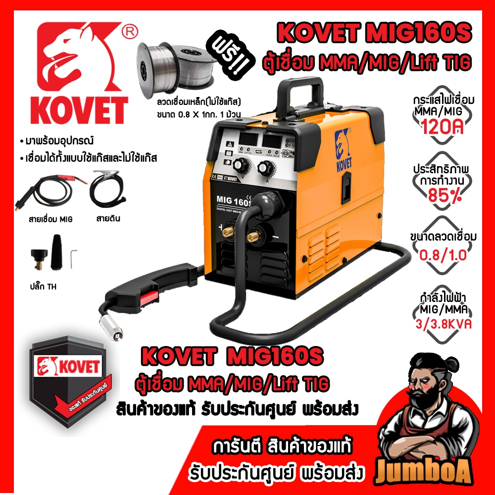 KOVET ตู้เชื่อมไฟฟ้า MMA/MIG/Lift TIG 120แอมป์ รุ่น MIG-160S