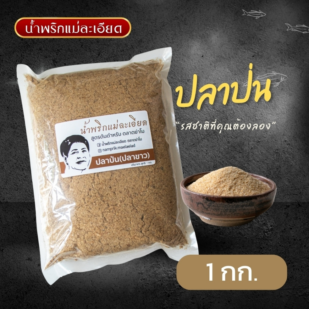 ปลาป่น(ปลาขาว) แม่ละเอียด ขนาด 1 กิโลกรัม