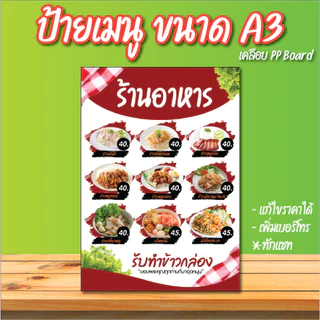 ป้ายเมนูอาหารตามสั่ง ขนาด A3 A4 แก้ไขราคา, เบอร์ได้ เคลือบแข็ง PP Board พร้อมใช้งาน ตั้งโต๊ะ ใช้งานง่าย