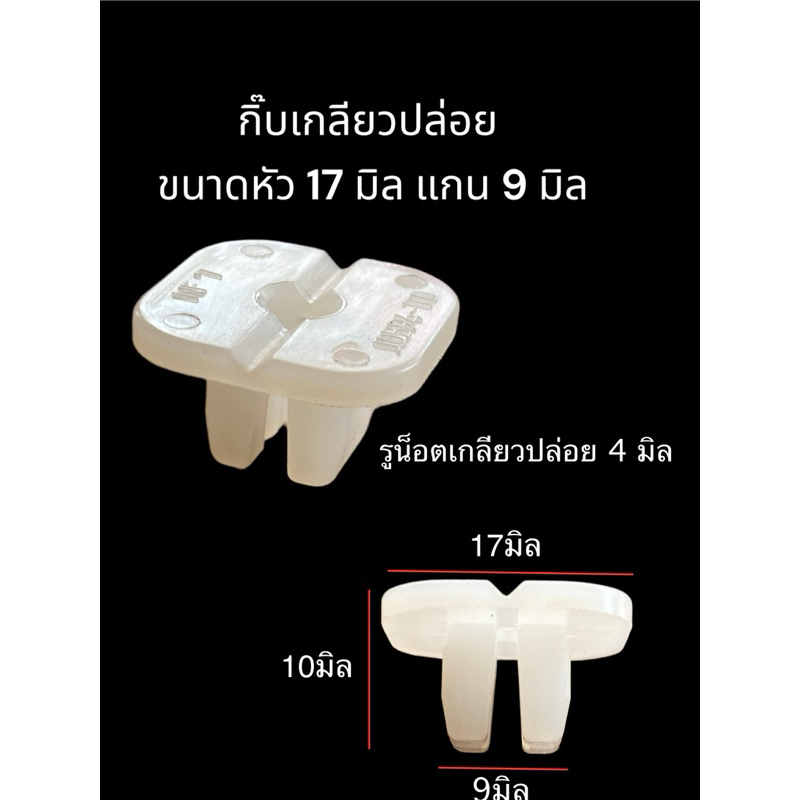 กิ๊บเกลียวปล่อย แป้นเหลี่ยม 17 มิล แกน 9 มิล รู 4 มิล