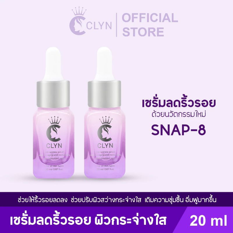 clyn anti wrinkle serum คลินเซรั่ม (โปร 2 ขวด)