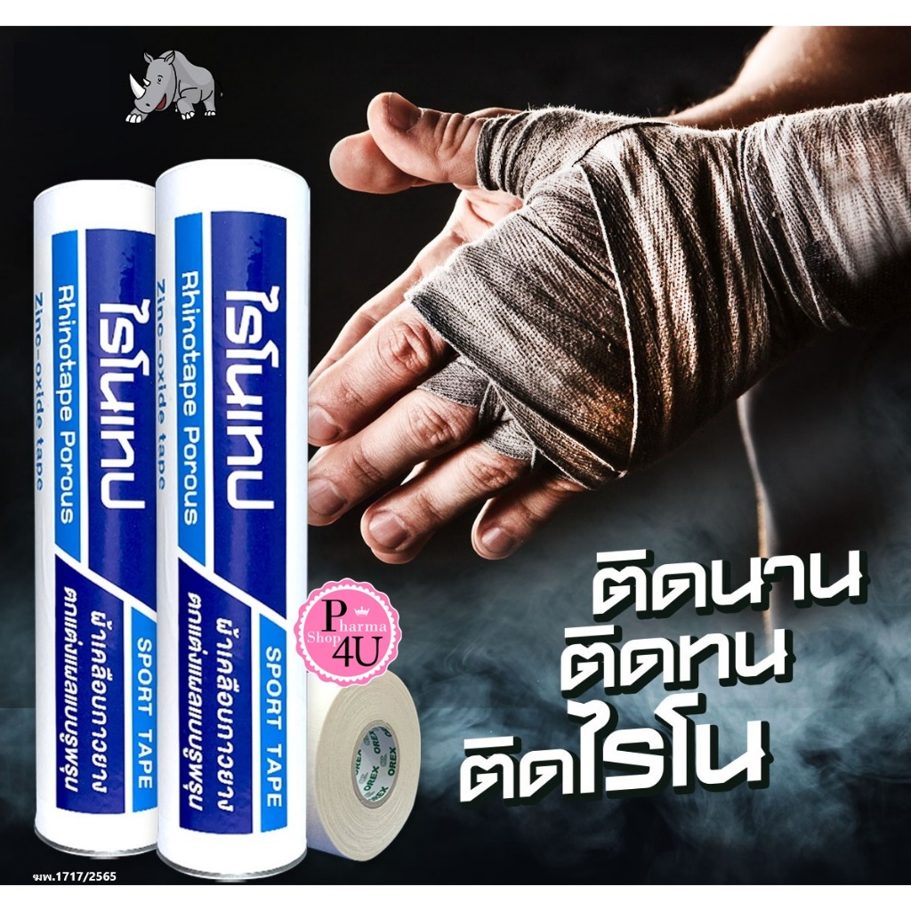 [แบ่งขาย 1 ชิ้น] ไรโนเทป Rhinotape Porous Sport tape ผ้าเคลือบกาวยางตกแต่งแผลแบบรูพรุน สีขาว ผ้าล็อค เทปล็อค