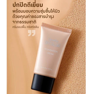ครีมรองพื้น กิฟฟารีน คริสตัลลีน ปกปิดธรรมชาติ บางเบาติดทนนาน ปกป้องผิวจากความหยาบกร้าน ลดริ้วรอย