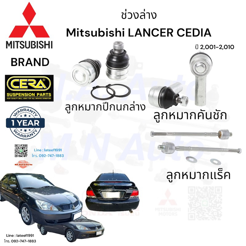 ช่วงล่าง Mitsubishi lancer cedia ซีเดีย ปี 2,000-2,010 ครบชุด 1คันรถ Bran cera