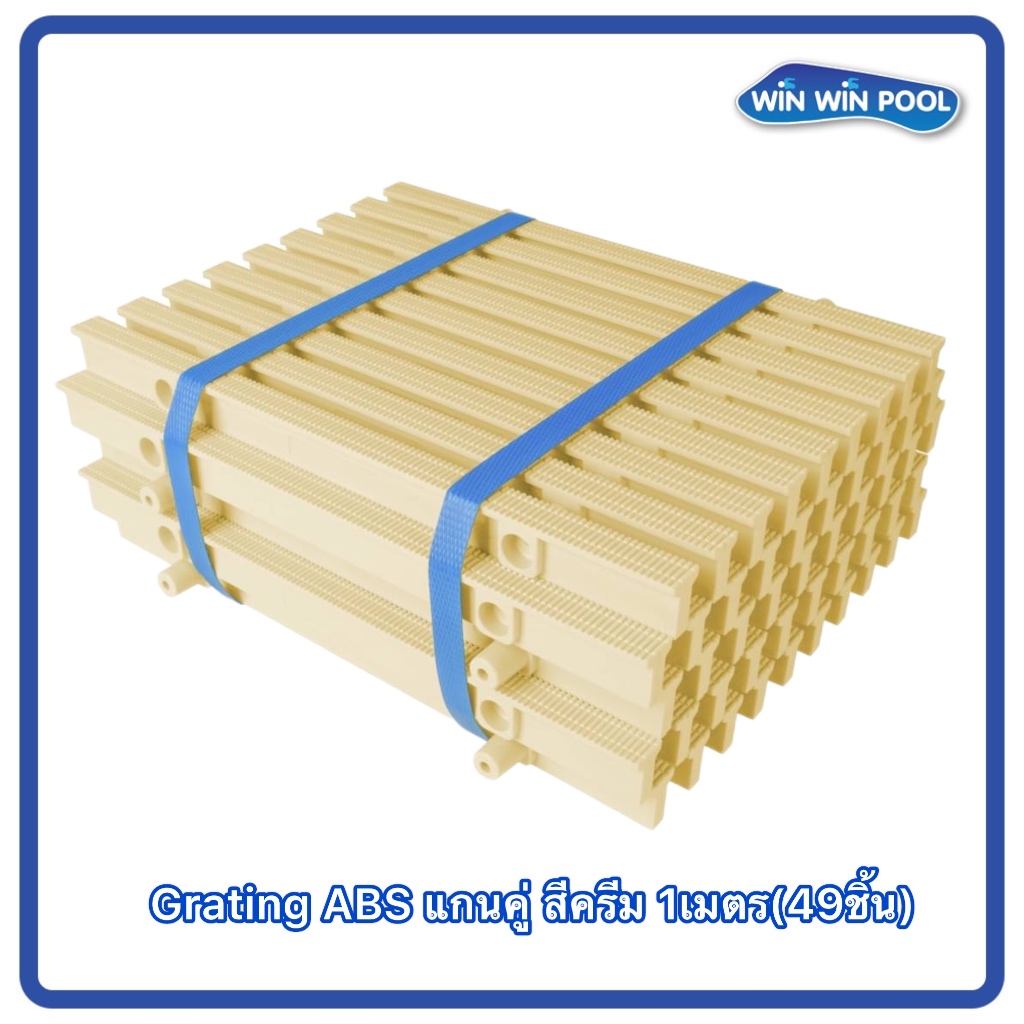 ตะแกรงน้ำล้นแกนคู่ Grating สี(ครีม) แกนคู่ ABS เกรด A ความกว้าง 25 cm ราคาต่อ1 เมตร (46-49ชิ้น)