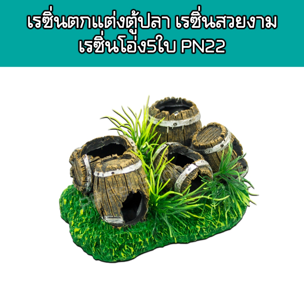 เรซิ่นตกแต่งตู้ปลา เรซิ่นสวยงามตกแต่งตู้ปลา ตู้สัตว์เลี้ยง เรซิ่นโอ่ง5ใบ PN22