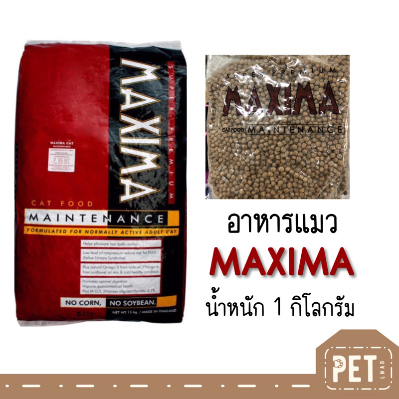 MAXIMA อาหารแมว แม็กซิม่า แบ่งถุงละ 1 กิโลกรัม จากโรงงาน