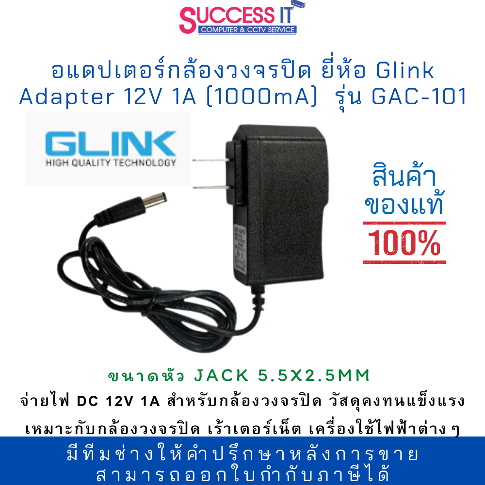 อแดปเตอร์สำหรับกล้องวงจรปิด Adapter 12V 1A (1000mA) ยี่ห้อ Glink รุ่น GAC-101 ของแท้