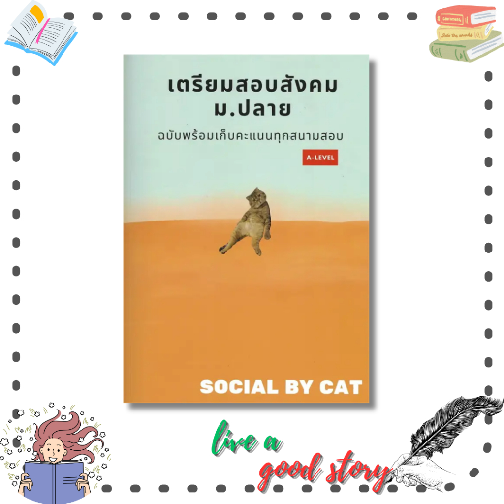 (พร้อมส่ง) หนังสือ เตรียมสอบสังคม ม.ปลาย ฉบับพร้อมเก็บคะแนนทุกสนามสอบ A-LEVEL #SOCIAL BY CAT #ศูนย์ห