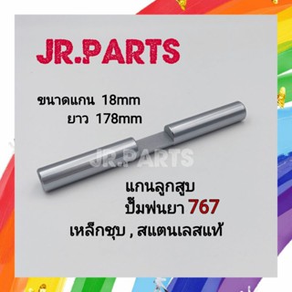 แกนลูกสูบปั๊มพ่นยา 767 (เหล็กชุบ/สแตนเลสแท้)