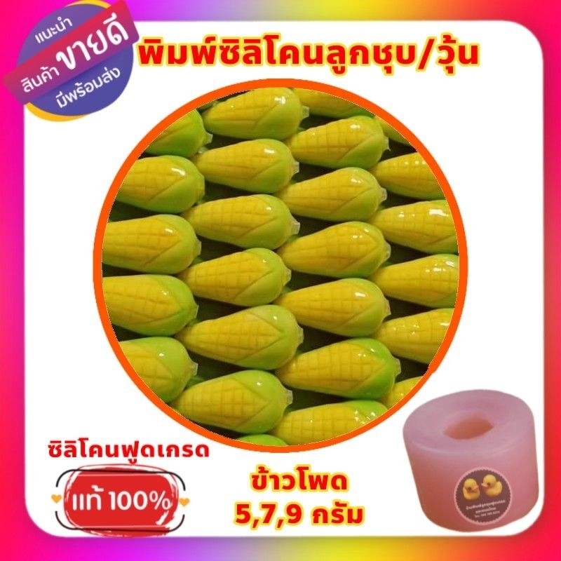 พิมพ์ซิลิโคนลูกชุบ/วุ้น/อาลัว รูปข้าวโพ น้ำหนักต้นแบบประมาณ 5,7,9 กรัม