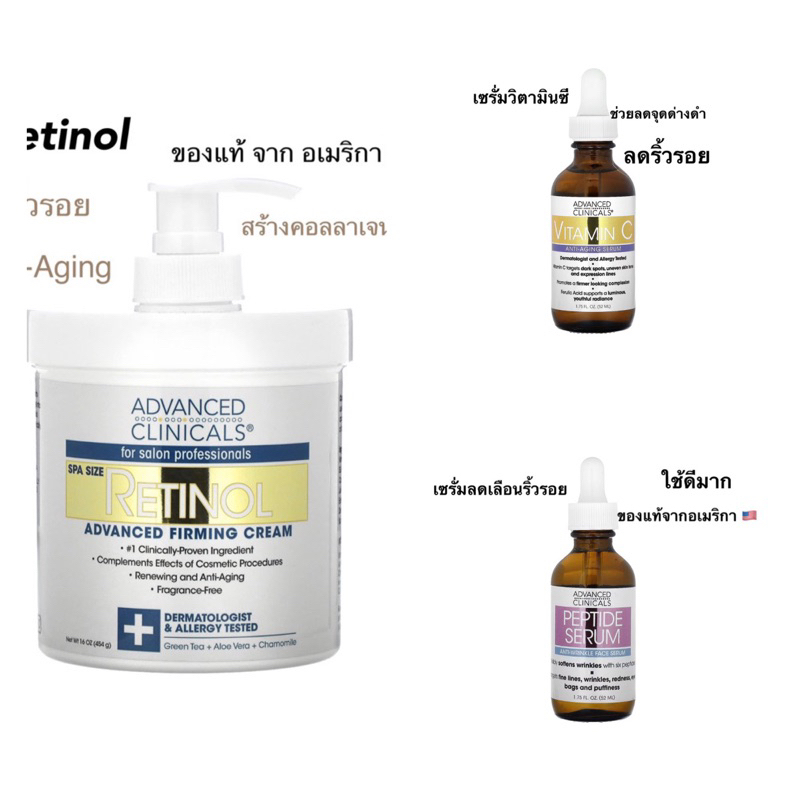 ADVANCED CLINICALS เรตินอล Retinol, Advanced Firming Cream, 16 oz (454 g) ของแท้ 100% เซรั่ม ขนาด 52 ml. หมดอายุ1/2027