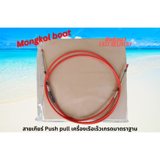 สายเกียร์และคันเร่งเรือเร็ว เรือต่างๆ (Push-Pull cable) งานม…