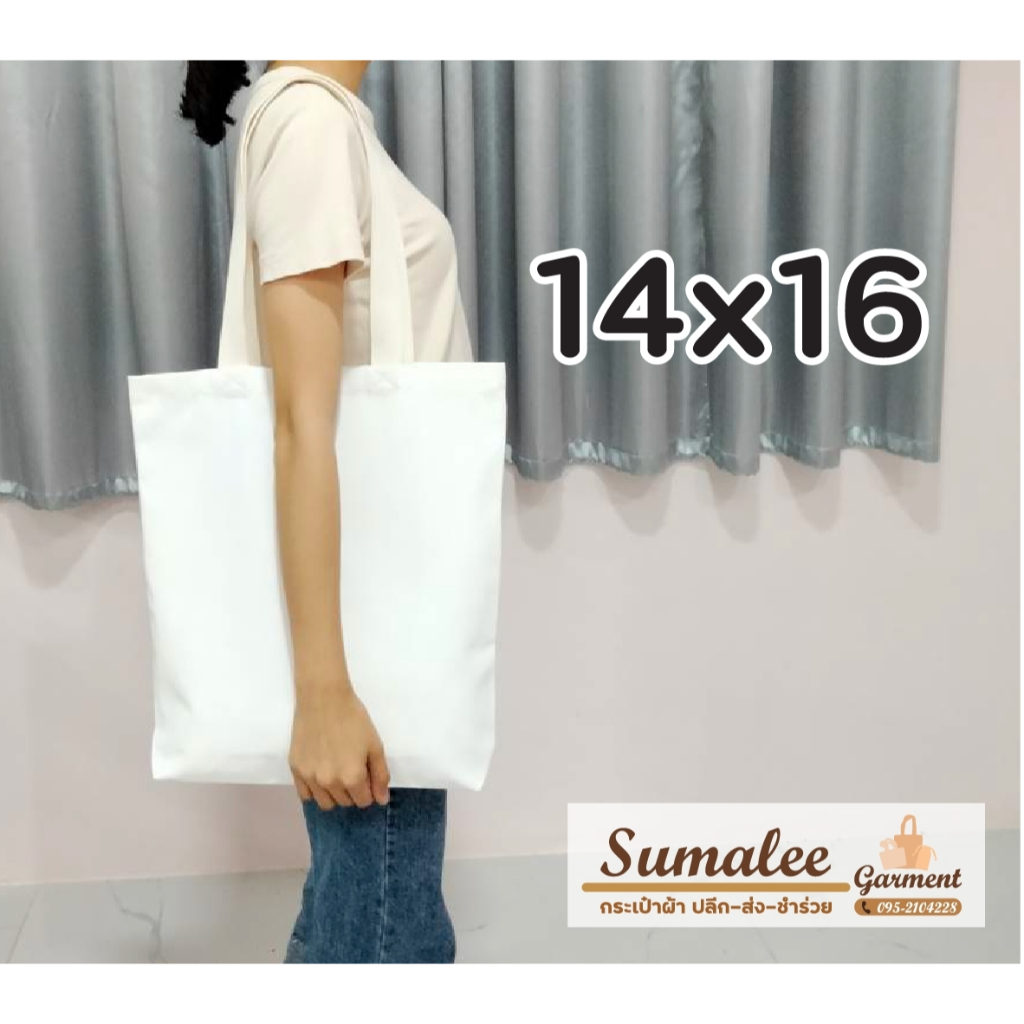 กระเป๋าผ้าดิบ 14x16 นิ้ว