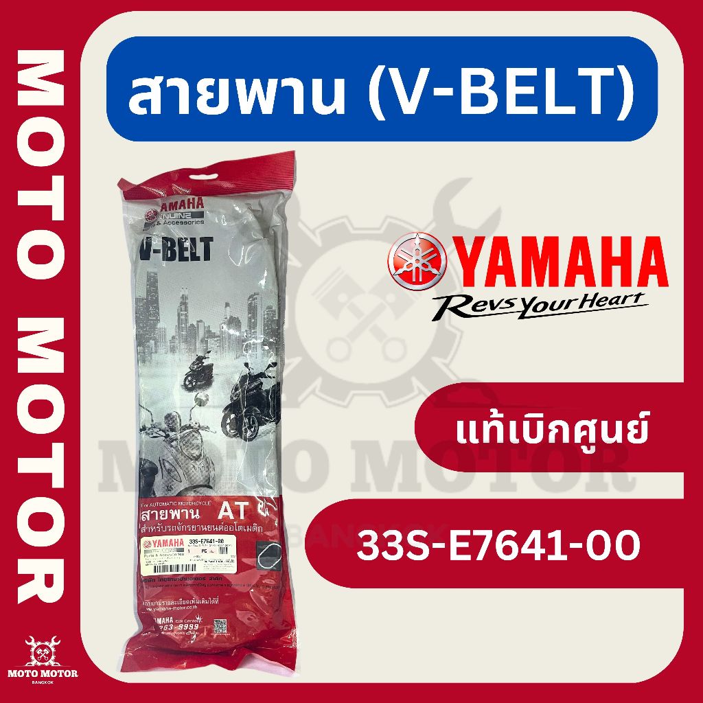 สายพาน MIO 125, MIO 125-i, NOUVO SX รหัส 33S-E7641-00 (แท้เบิกศูนย์)