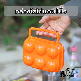 กล่องใส่ไข่แคมป์ปิ้ง กันกระแทก ขนาด 2-6 ฟอง น้ำหนักเบา พกพาสะดวก