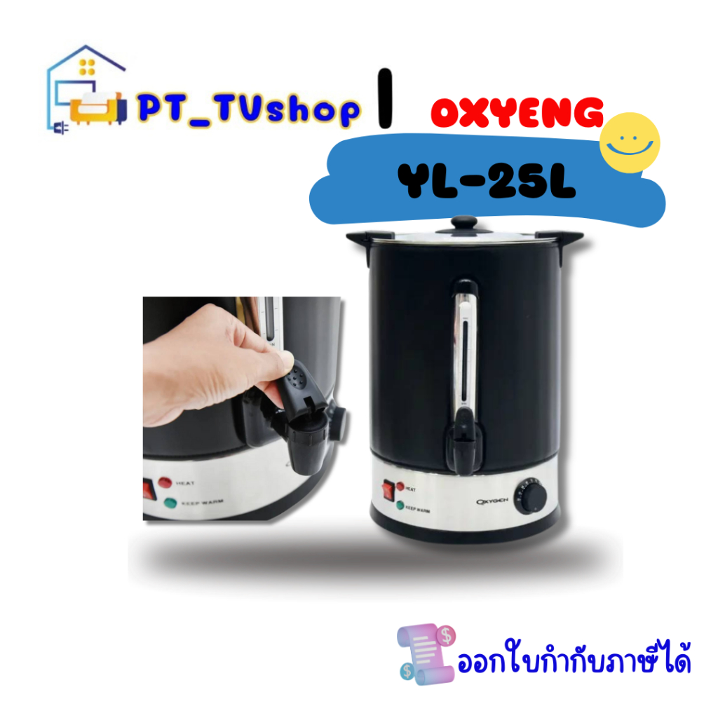 oxygen หม้อต้มไฟฟ้า รุ่น YL-25L
