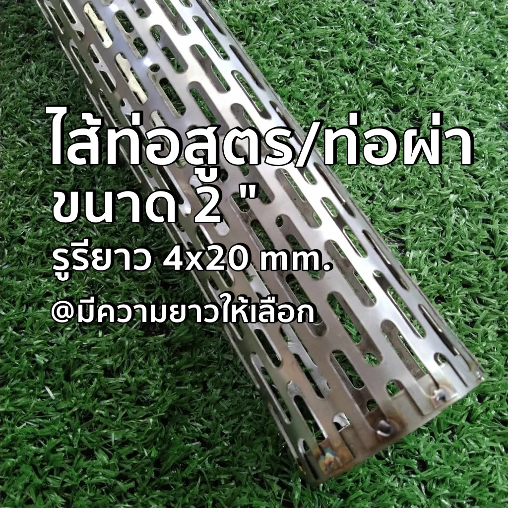 ไส้ท่อสูตร ขนาด 2 นิ้ว รูตะแกรง 4x20 มิล หนา 0.6 มิล สแตนเลส 304 มีความยาวให้เลือก
