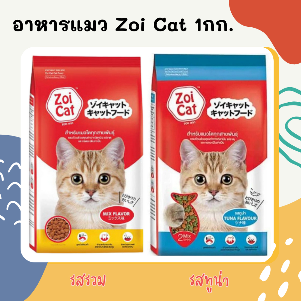 Zoi Cat ซอยแคท อาหารแมว ขนาด 1 กิโลกรัม