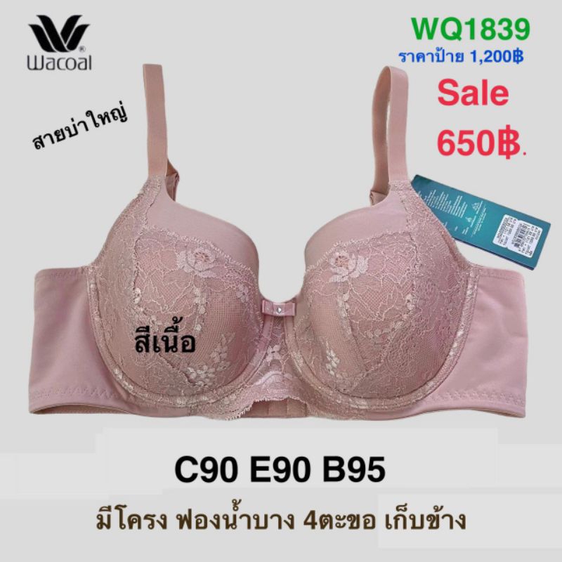 Wacoal Curve Diva รุ่น WQ1839 สายบ่าใหญ่