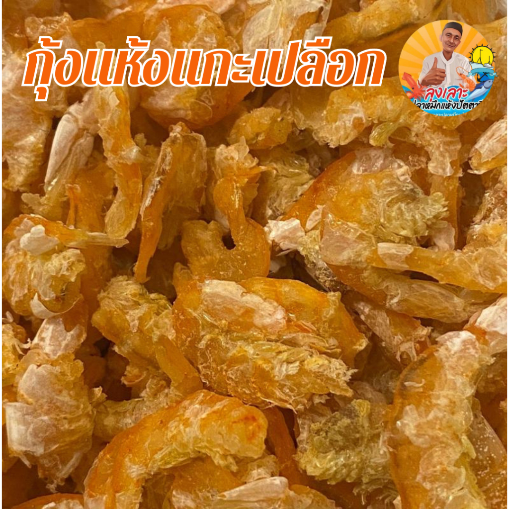 กุ้งแห้ง อร่อยมาก ไม่เค็ม