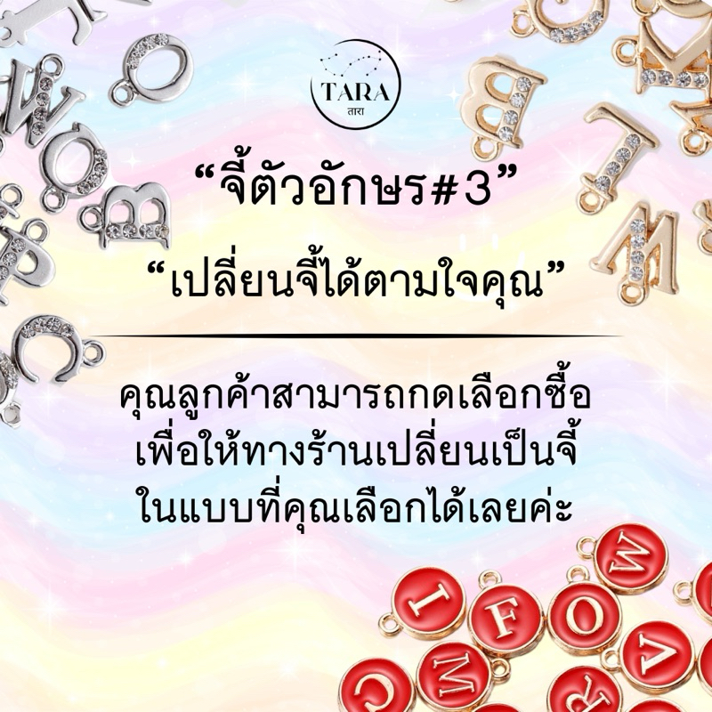 จี้ตัวอักษรแบบต่างๆ  #3 ต้องการซื้อเฉพาะจี้ หรือซื้อเพื่อให้ทางร้านเปลี่ยนใส่กำไล/พวงกุญแจได้เลยค่ะ