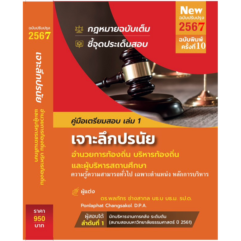 คู่มือเตรียมสอบอำนวยการท้องถิ่น บริหารท้องถิ่น ผู้บริหารสถานศึกษา ปี 2567 เจาะลึกปรนัยฉบับ 2567