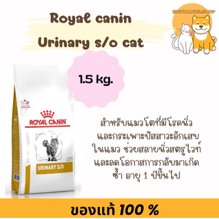 Royal canin Urinary s/o for cat 1.5 kg. Exp.07/2027 สำหรับเป็นนิ่ว