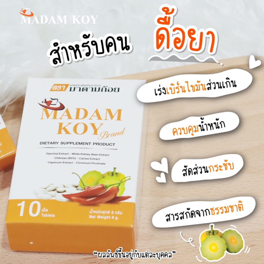 ผลิตภัณฑ์อาหารเสริมตรา มาดามก้อย (Madam Koy) ราคา 1 กล่อง