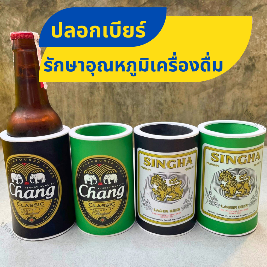 ปลอกเบียร์ ปลอกเก็บความเย็น ที่รองครื่องดื่ม รักษาอุณหภูมิเครื่องดื่ม ใช้หุ้มเพื่อเก็บความเย็นคงรสชาติ สินค้าพร้อมส่ง
