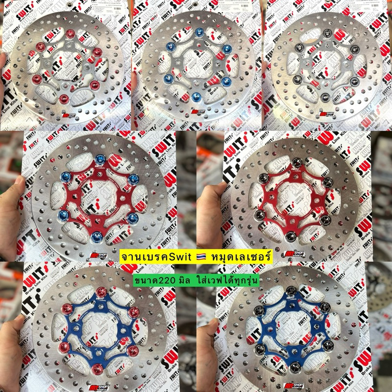จานเบรคSwitแท้ % หมุดเลเซอร์ ขนาด 220 มิล ใส่เวฟ 110i/125i ปลาวาฬ-LED เเละ PCX 2014-2017