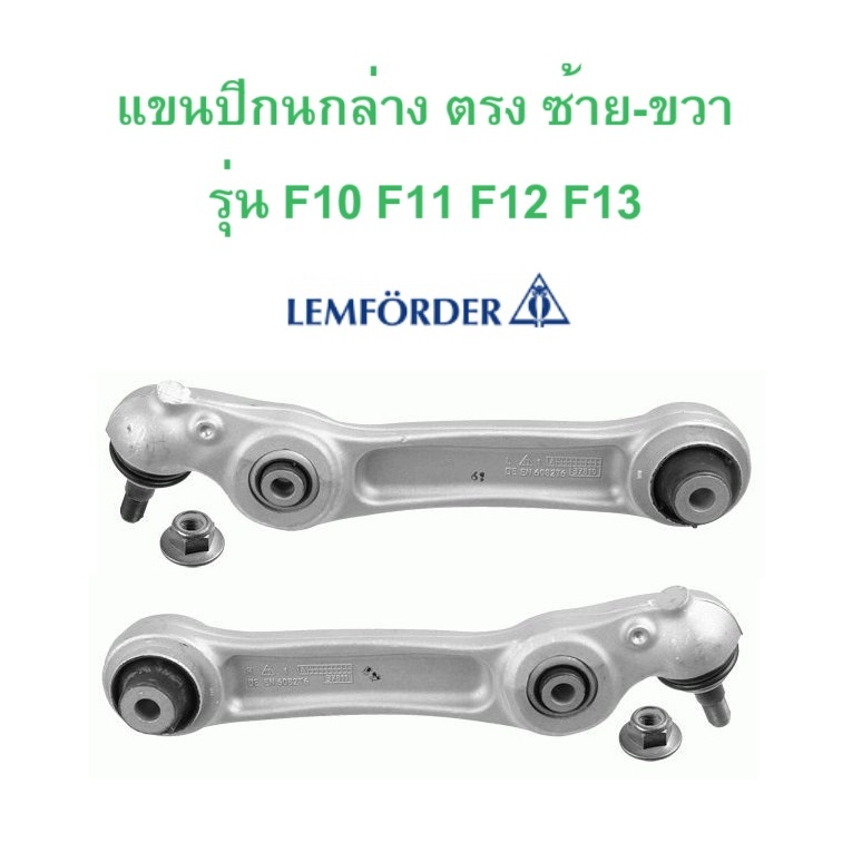 BMW แขนปีกนกล่าง ( ตัวตรง ) ซ้าย - ขวา LEMFORDER รุ่น F10 F11 F12 F13 l เบอร์ ( 36218 01 - 36219 01 )