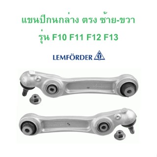 BMW แขนปีกนกล่าง ( ตัวตรง ) ซ้าย - ขวา LEMFORDER รุ่น F10 F1…