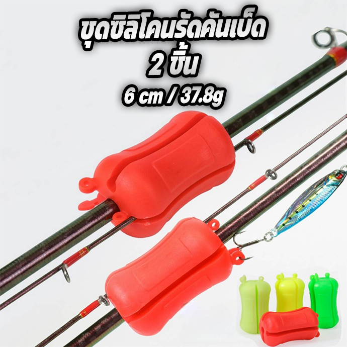 ชุด ยางซิลิโคนรัดคันเบ็ด 2ชิ้น สามารถใช้ถอดคันที่แน่นได้ รัดกันคันตกหล่นหรือกันกระแทก ร้าน Pim Fishi