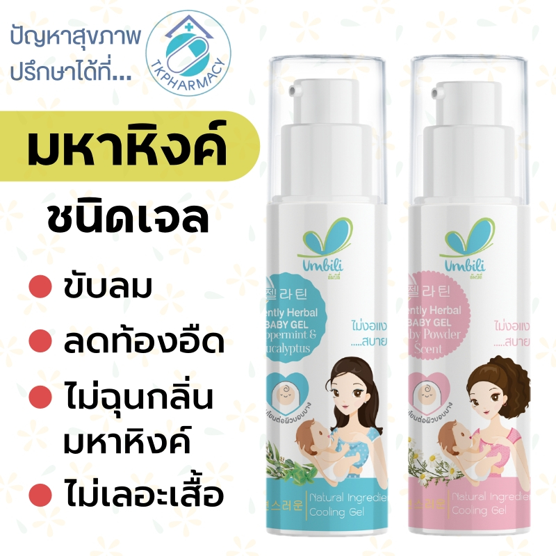 ฉุนฉุน Umbili Chun Chun Gentry Herbal baby Gel 30 g. มหาหิงค์ มหาหิงค์เจล
