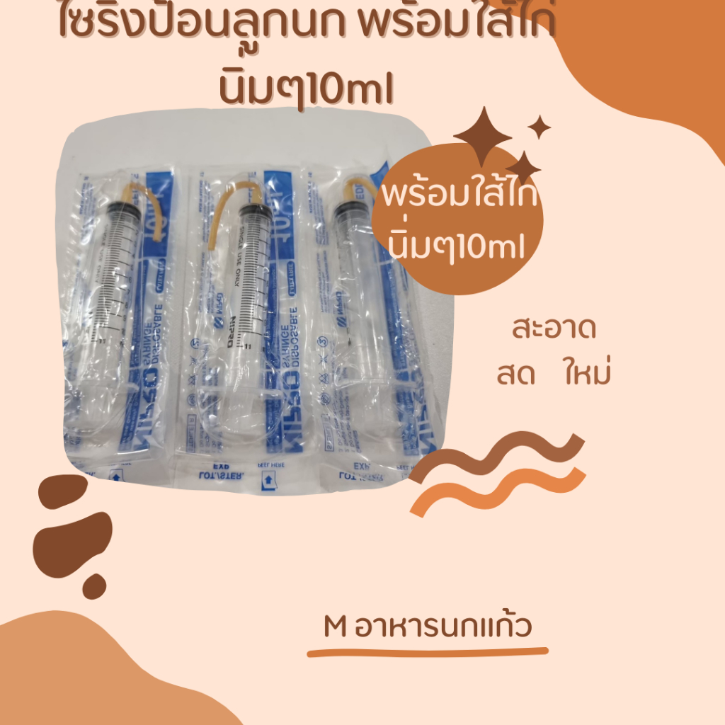 สลิงป้อนอาหารพลาสติกขนาด 10 ซีซีพร้อมไส้ไก่อย่างดี ทนต่อความร้อน ใช้ได้นาน เหนียวไม่หลุดง่าย และสลิงเปล่า