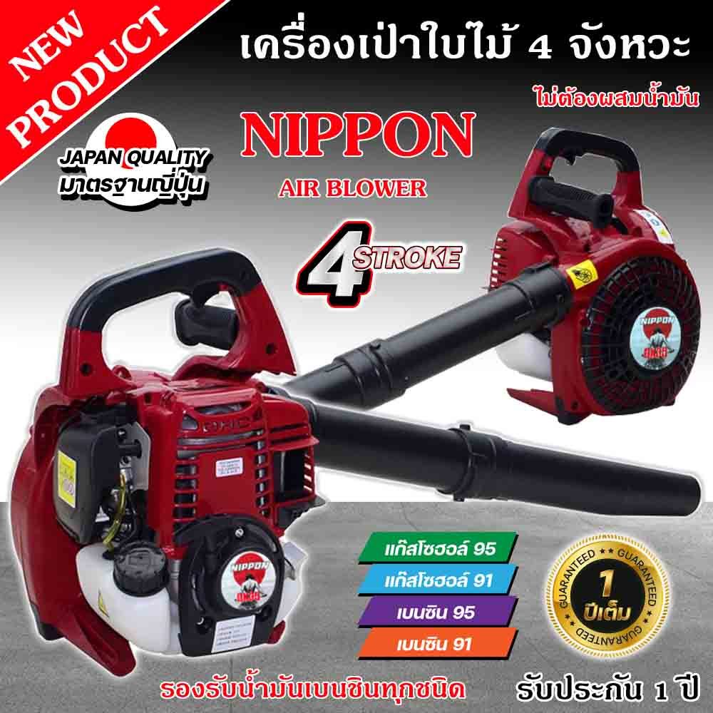 เครื่องเป่าลม เป่าใบไม้ แบบเครื่องยนต์ 4 จังหวะ35ซีซี 1.8 แรงม้า NIPPON รับประกัน 1 ปี