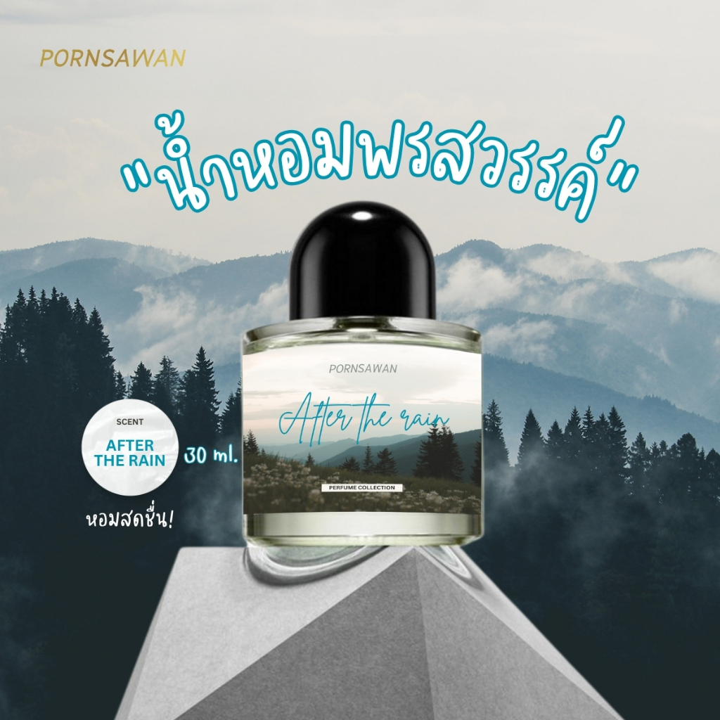 น้ำหอม กลิ่นหลังฝนตก PORNSAWAN กลิ่น AFTER THE RAIN 30 ml. perfume น้ำหอมฉีดตัว น้ำหอมติดผิว - รูปที่ 7