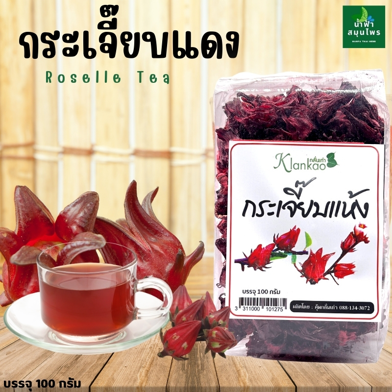 กระเจี๊ยบ แดง100% (ออร์แกนิค) 100 กรัม ไม่เจือสี ไม่แต่งกลิ่น เปรี้ยว ผงกระเจี๊ยบแท้ กระเจี๊ยบแห้ง กระเจี๊ยบแดง