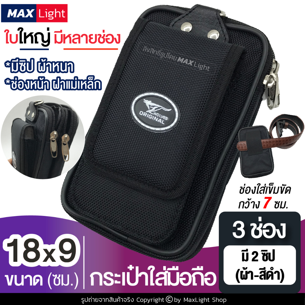 MaxLight (ใหญ่-3 ช่องมี 2 ซิป-ผ้าหนา) กระเป๋าใส่มือถือ ซองใส่โทรศัพท์ (ขนาด 18×9 ซม.) กระเป๋าคาดเอว มีรูร้อยเข็มขัด 7 ซม – โปรปัง