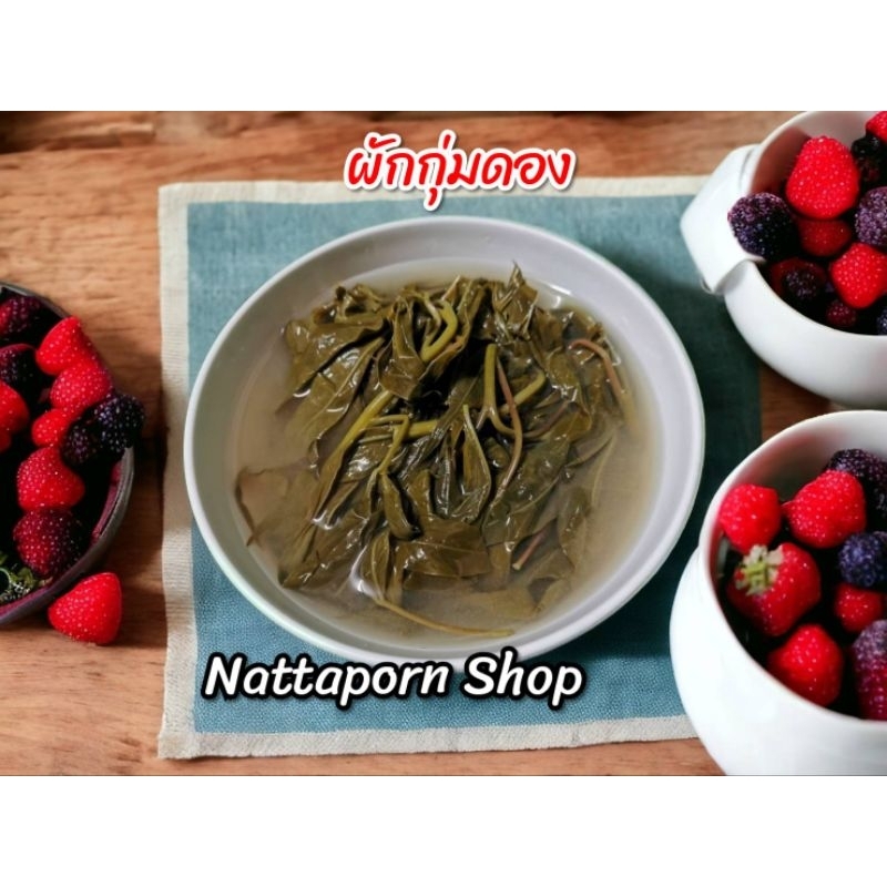 ผักกุ่มดอง ผักปลอดสารพิษ ถุงละ​ 55 บาท