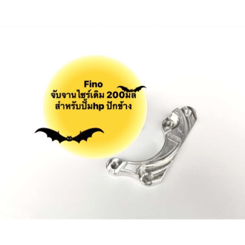 ขาปั้มปักข้างฟีโน่-จับจานเดิม ,มีโอ115(ตาโต),มีโอ115(รุ่น2ตา) สำหรับปั้มล่างปักข้าง,ด้วงHP,ผีเสื้อ จานแต่งไซร์เดิม