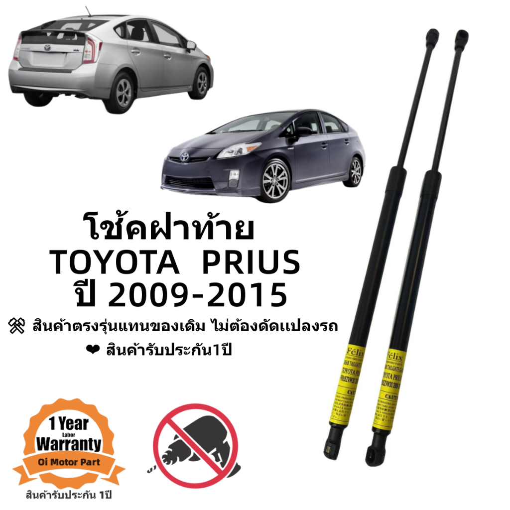 โช้คฝาท้าย TOYOTA PRIUS 2009-2016 สินค้าตรงรุ่นแทนของเดิม #A01