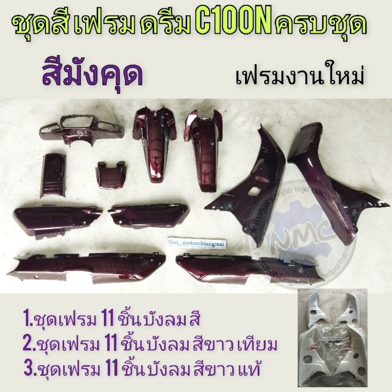 เฟรมดรีม100n ดรีมท้ายมน สีมังคุด ชุดเฟรมทั้งคั้น honda dream c100n c100s ดรีมท้ายมน บังลมสีมังคุด บั