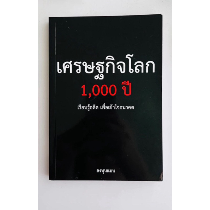 [มือสองสภาพ95] เศรษฐกิจโลก 1000 ปี by ลงทุนแมน