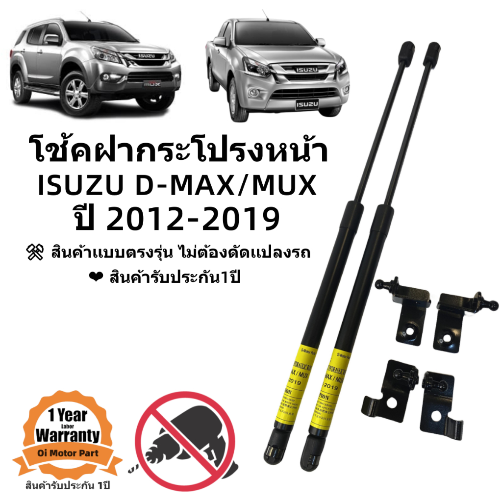 โช๊คฝากระโปรงหน้า ISUZU ALl New D-max / MUX 2012-2019 สินค้าออกเเบบตรงรุ่น #A02
